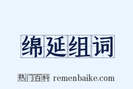 绵延组词是什么意思的图片